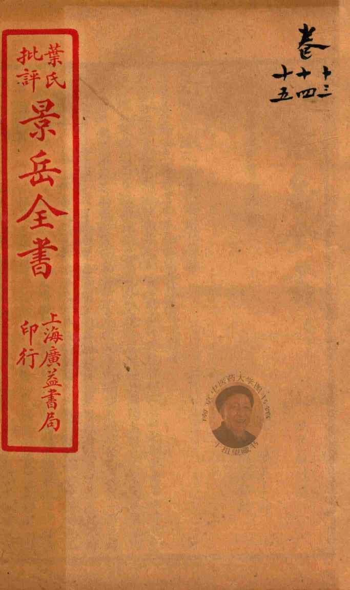 景岳全书  卷13-卷15